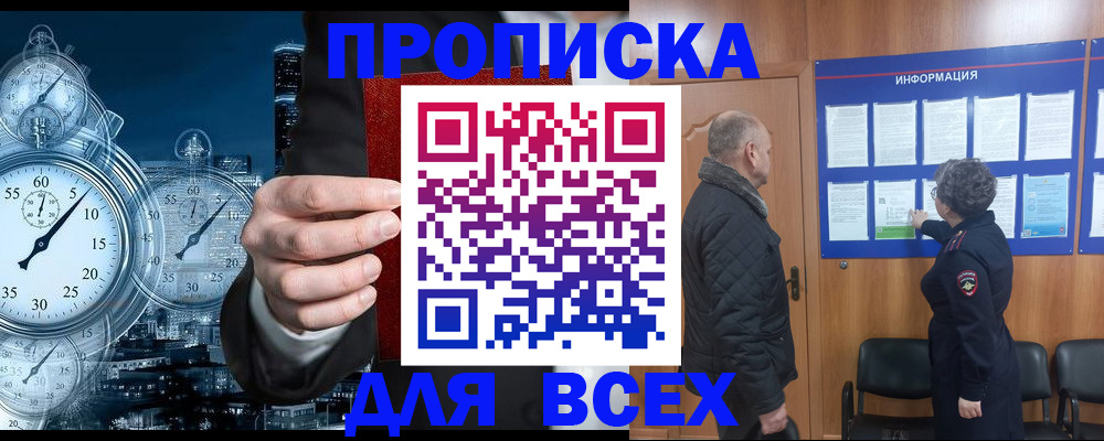 купить прописку в Ефремове